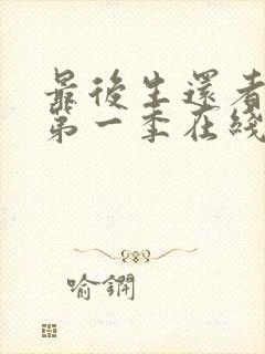 最后生还者美剧第一季在线观看