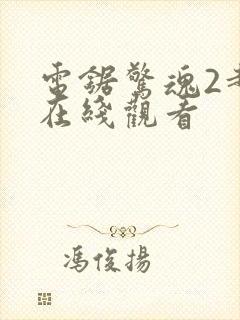 电锯惊魂2超清在线观看