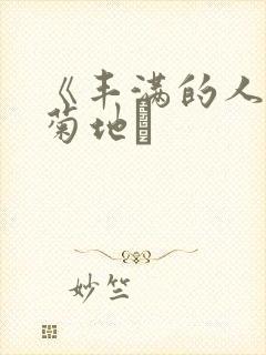 《丰满的人妻》菊地