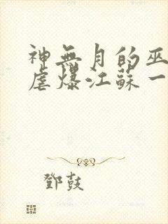 神无月的巫女 虐爆江苏一