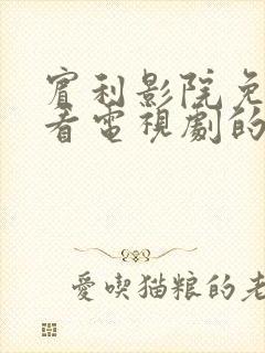 宾利影院免费观看电视剧的注意事项