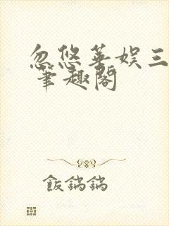 忽悠华娱三十年 笔趣阁