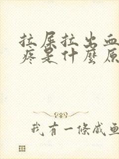 拉屎拉出血屁眼疼是什么原因造成的