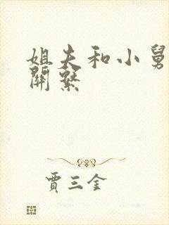 姐夫和小舅子的关系