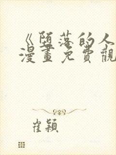 《堕落的人类》漫画免费观看全集