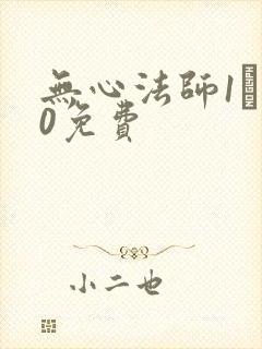 无心法师1–20免费封面