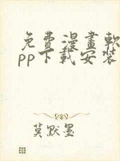 免费漫画软件app下载安装最新版