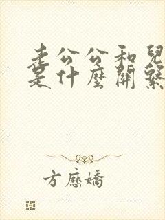 老公公和儿媳妇是什么关系