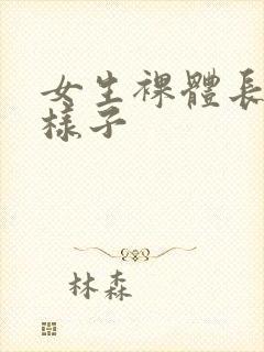 女生裸体长什么样子