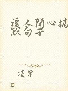 逗人开心搞笑幽默句子