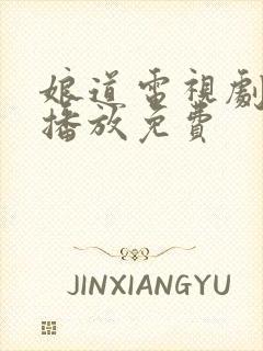 娘道电视剧全集播放免费