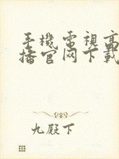 手机电视高清直播官网下载安装封面