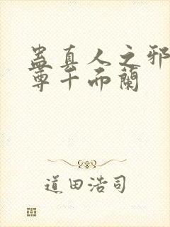 蛊真人之邪银魔尊千面兰