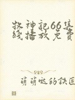 牧神记66集在线播放免费版下载