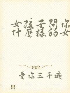 女孩子问你喜欢什么样的女孩子封面