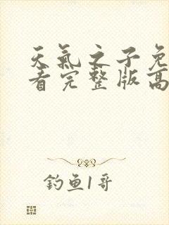 天气之子免费观看完整版高清