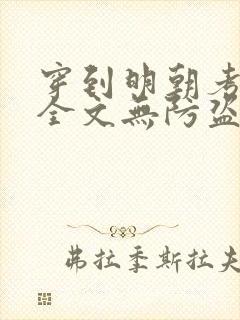 穿到明朝考科举全文无防盗