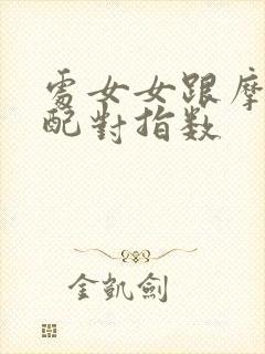 处女女跟摩羯男配对指数封面