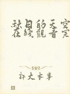 秋日的天空动漫在线观看完整版