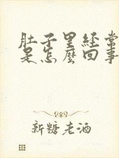 肚子里经常放屁是怎么回事