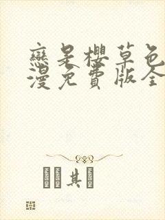 恋是樱草色动态漫免费版全集在线观看高清