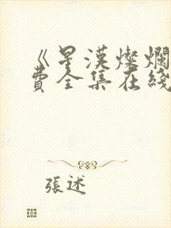 《星汉灿烂》免费全集在线观看