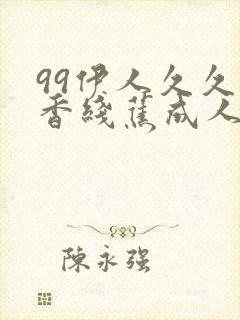 99伊人久久大香线蕉成人网