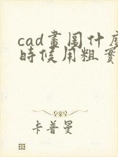 cad画图什么时候用粗实线