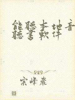 能听本地音频的听书软件