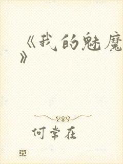 《我的魅魔妈妈》