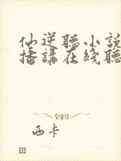 仙逆听小说多人播讲在线听