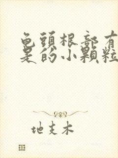 龟头根部有肉芽是的小颗粒状封面