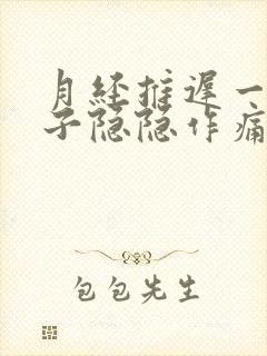 月经推迟一周肚子隐隐作痛,乳房胀痛