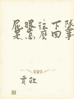 屁眼往下坠着疼是怎么回事