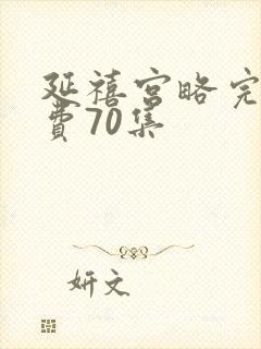 延禧宫略完整免费70集