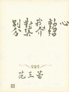 别对我动心剧情分集介绍封面