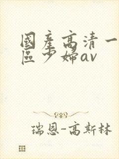 国产高清一区二区少妇av