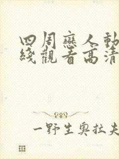 四周恋人动漫在线观看高清免费全集