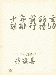 十年前的玄幻小说排行榜50