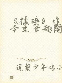 《揉碎》作者:今又笔趣阁