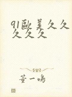 91欧美久久久久久久