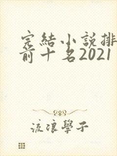 完结小说排行榜前十名2021