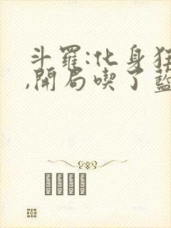 斗罗:化身狂蟒,开局吃了蓝银皇