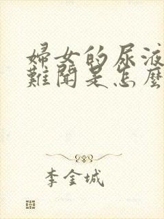 妇女的尿液味道难闻是怎么回事