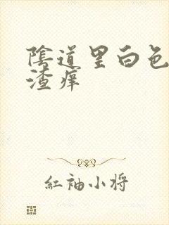 阴道里白色豆腐渣痒