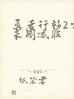 勇者行动2电影未删减版