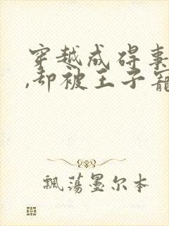 穿越成碍事配角,却被王子宠爱了