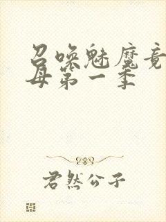 召唤魅魔竟是义母第一季