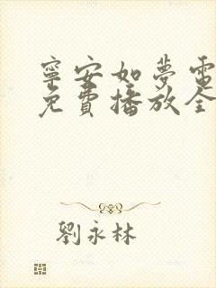 宁安如梦电视剧免费播放全集高清