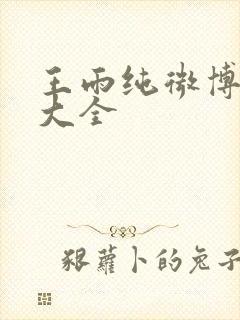 王雨纯微博写真大全